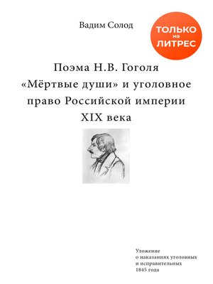 cover image of Поэма Н.В. Гоголя «Мёртвые души» и уголовное право Российской империи XIX века
